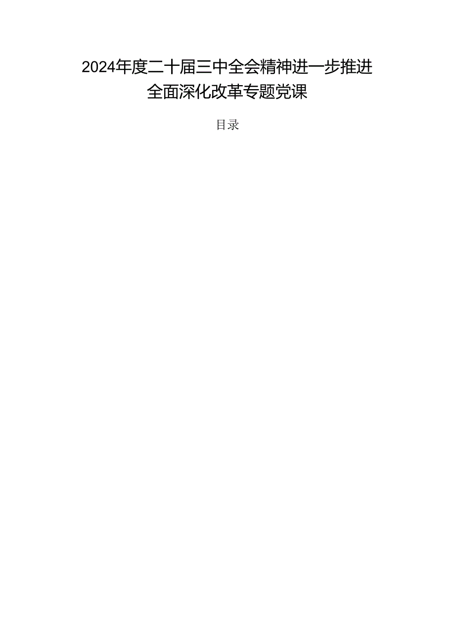 2024二十三中全会精神进一步推进全面深化改革专题党课.docx_第1页