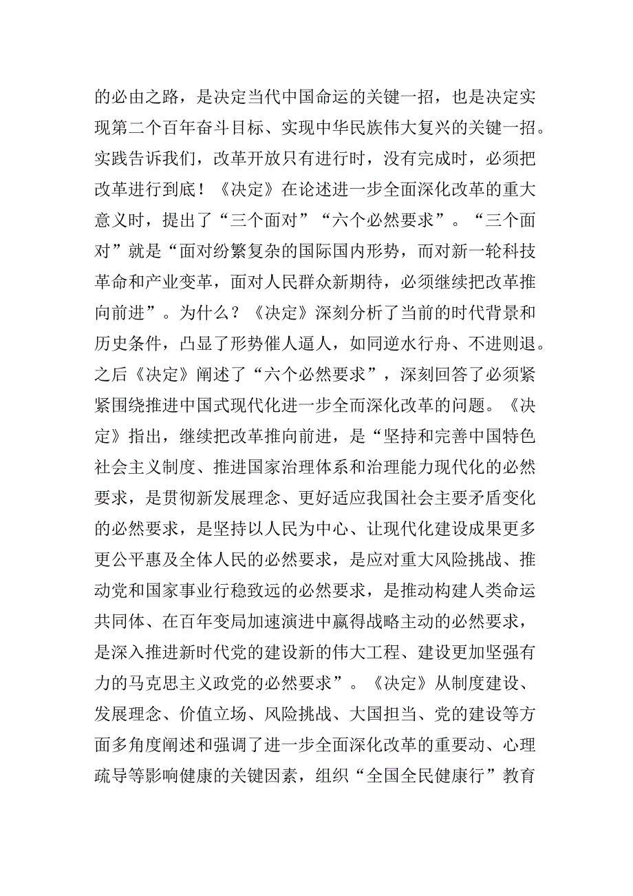 2024二十三中全会精神进一步推进全面深化改革专题党课.docx_第2页