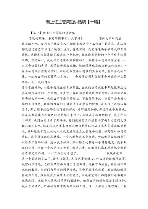 新上任主管简短讲话稿【十篇】.docx