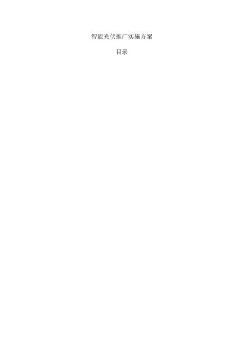 智能光伏推广实施方案.docx