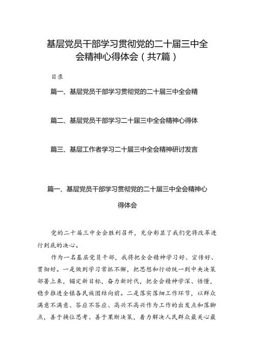 基层党员干部学习贯彻党的二十三中全会精神心得体会精选（共七篇）.docx