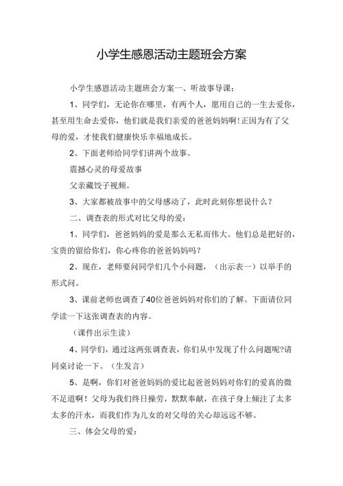 小学生感恩活动主题班会方案.docx