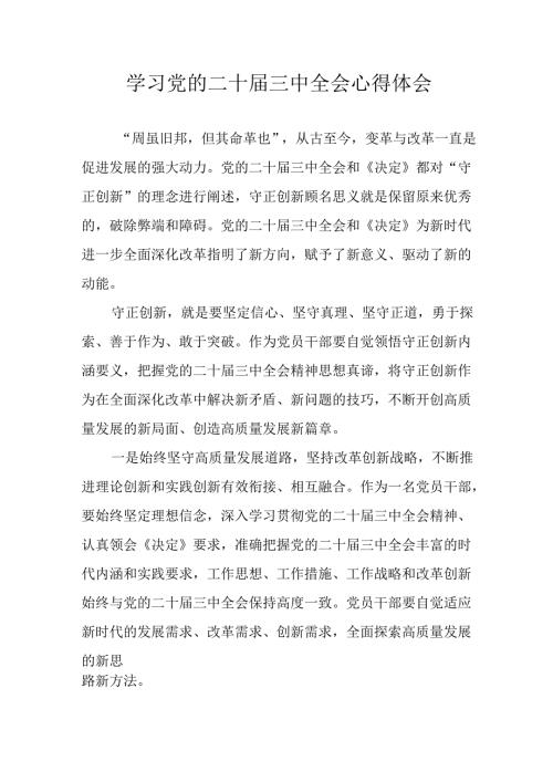 学习2024年学习党的二十三中全会个人心得感悟(4).docx