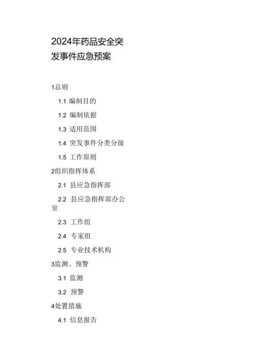 2024年药品安全突发事件应急预案(1).docx