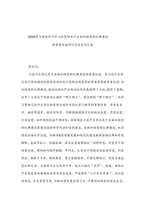 2024学习理论学习中心组贯彻关于全面加强党的纪律建设的重要论述研讨交流发言汇篇.docx