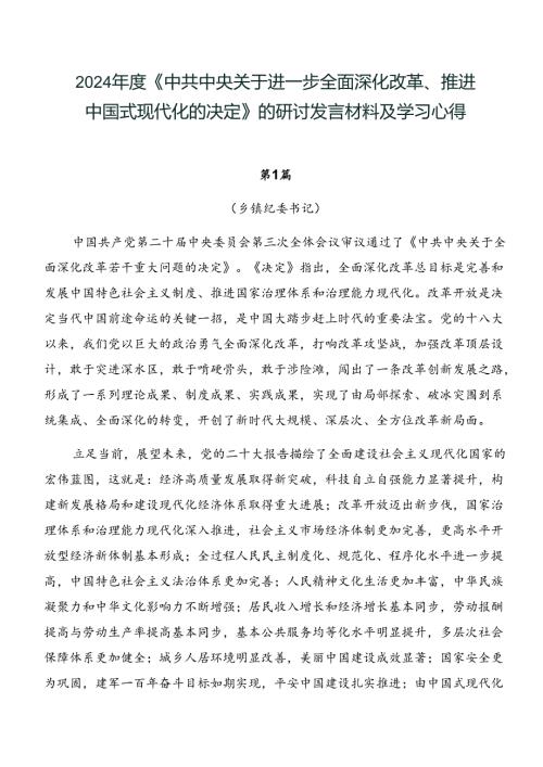 2024《中共中央关于进一步全面深化改革、推进中国式现代化的决定》的研讨发言材料及学习心得.docx