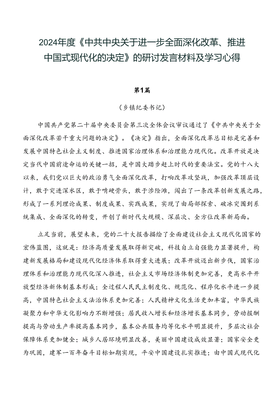 2024《中共中央关于进一步全面深化改革、推进中国式现代化的决定》的研讨发言材料及学习心得.docx_第1页
