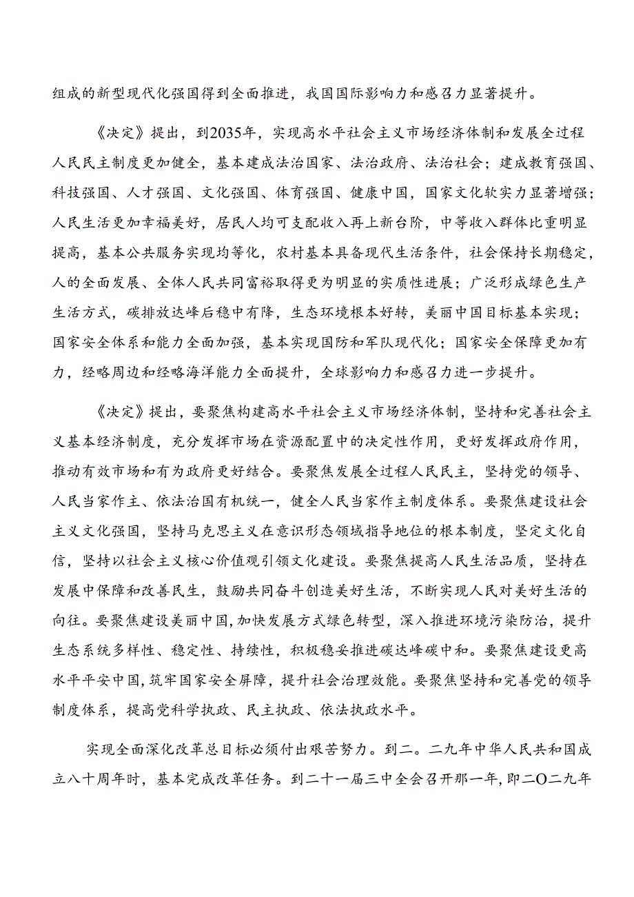 2024《中共中央关于进一步全面深化改革、推进中国式现代化的决定》的研讨发言材料及学习心得.docx_第2页