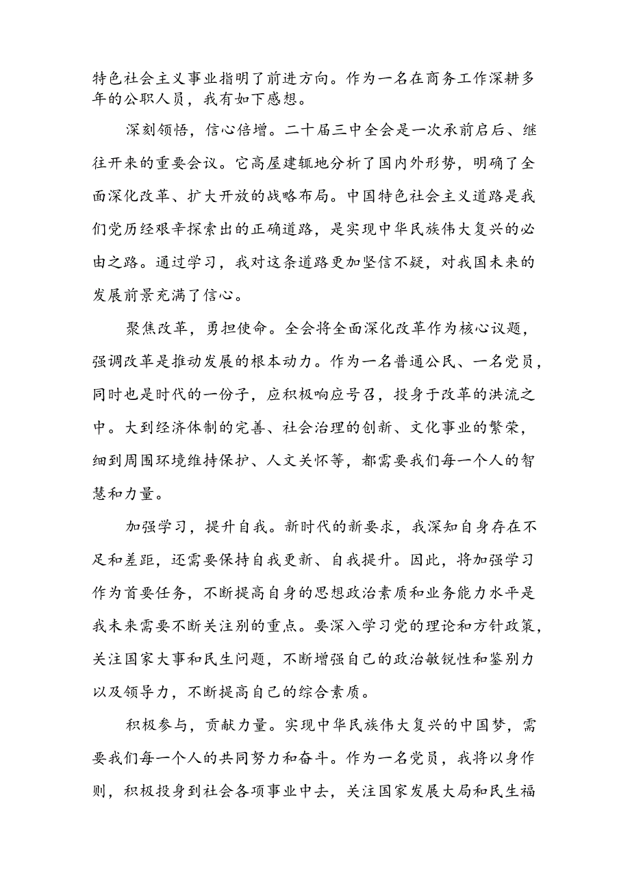 (精品13篇)学习党的二十三中全会精神的心得体会.docx_第3页