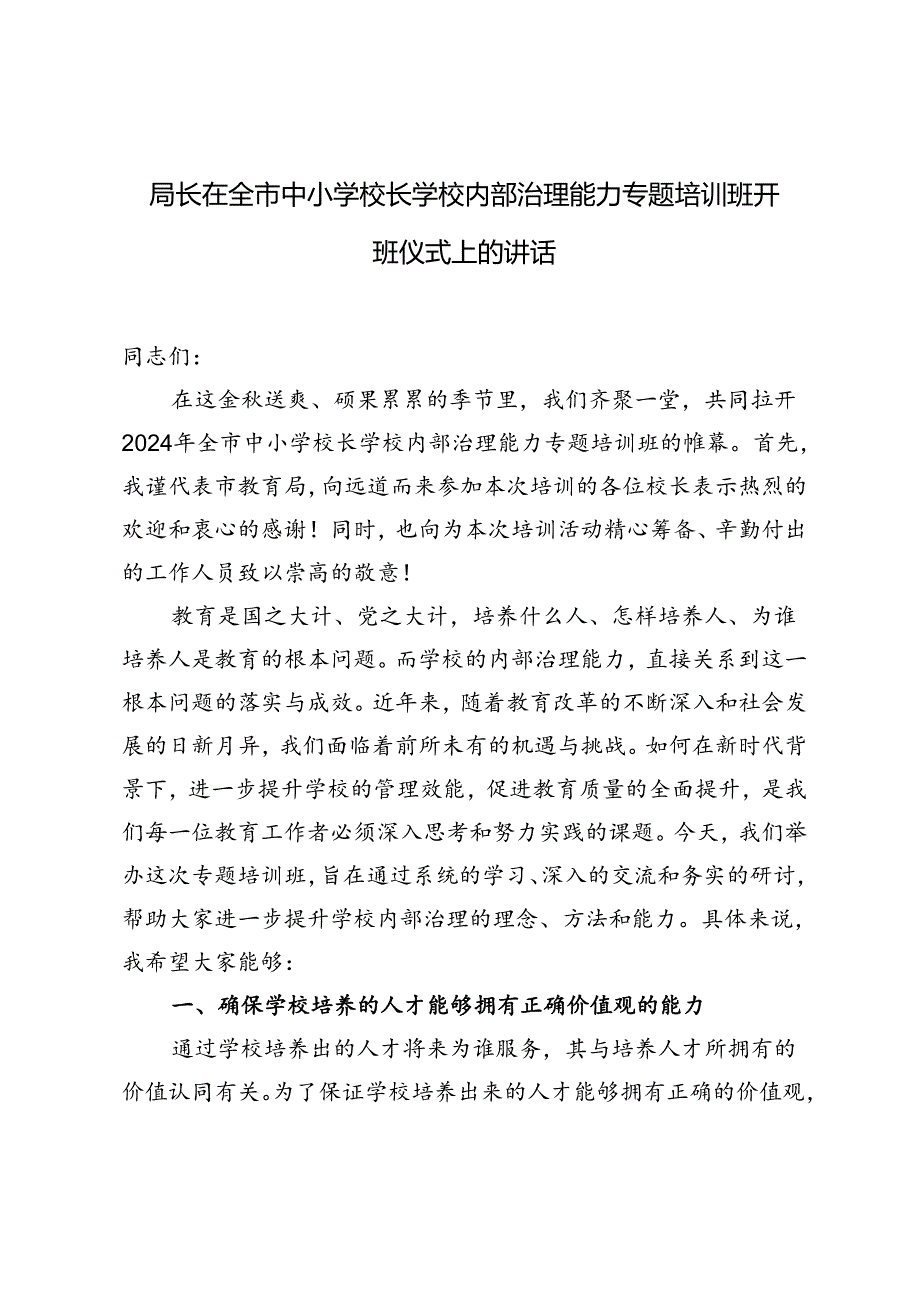 2024年局长在全市中小学校长学校内部治理能力专题培训班开班仪式上的讲话.docx_第1页