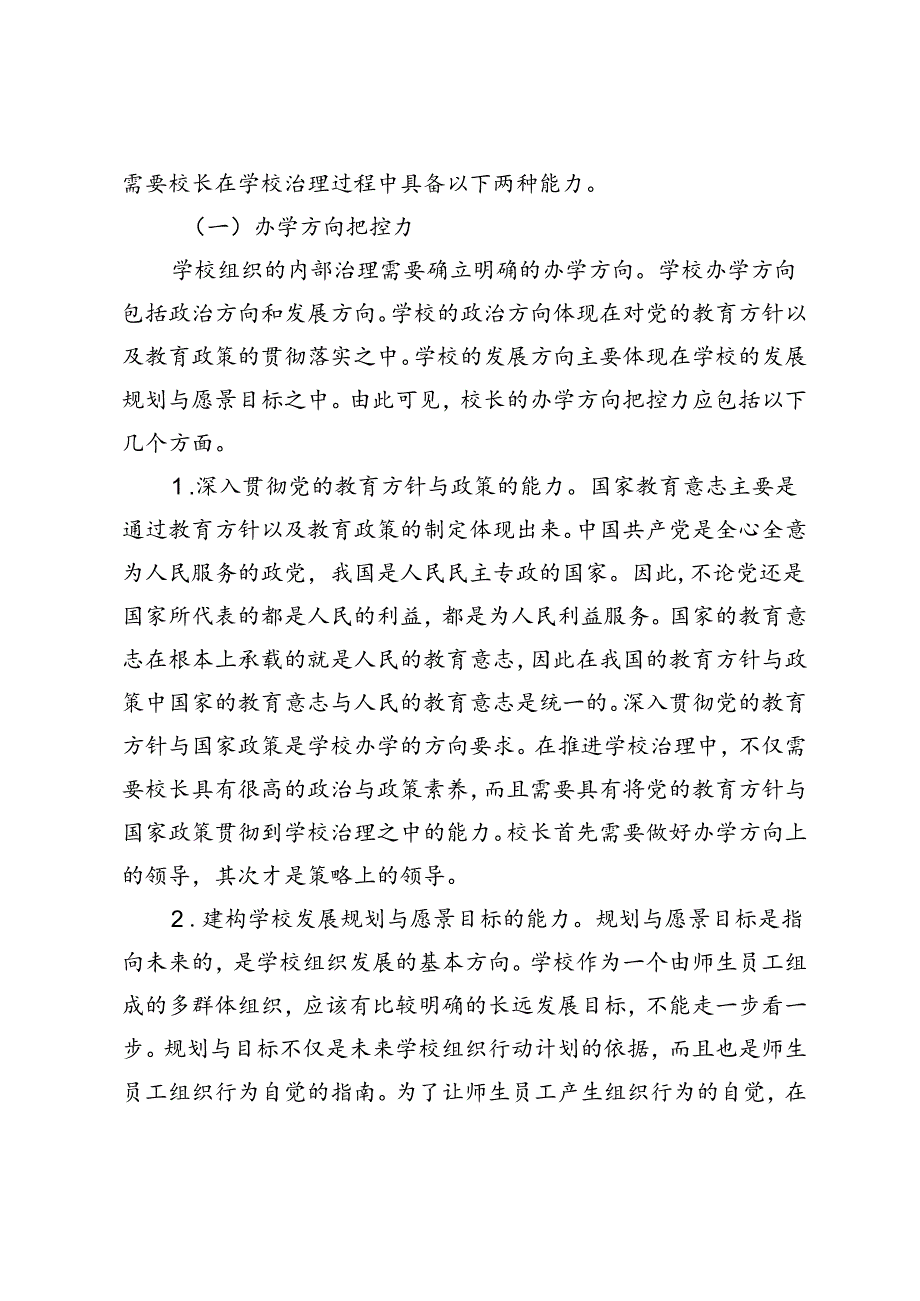 2024年局长在全市中小学校长学校内部治理能力专题培训班开班仪式上的讲话.docx_第2页