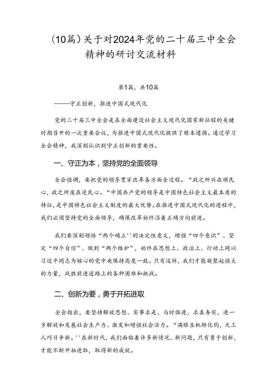 （10篇）关于对2024年党的二十三中全会精神的研讨交流材料.docx_第1页