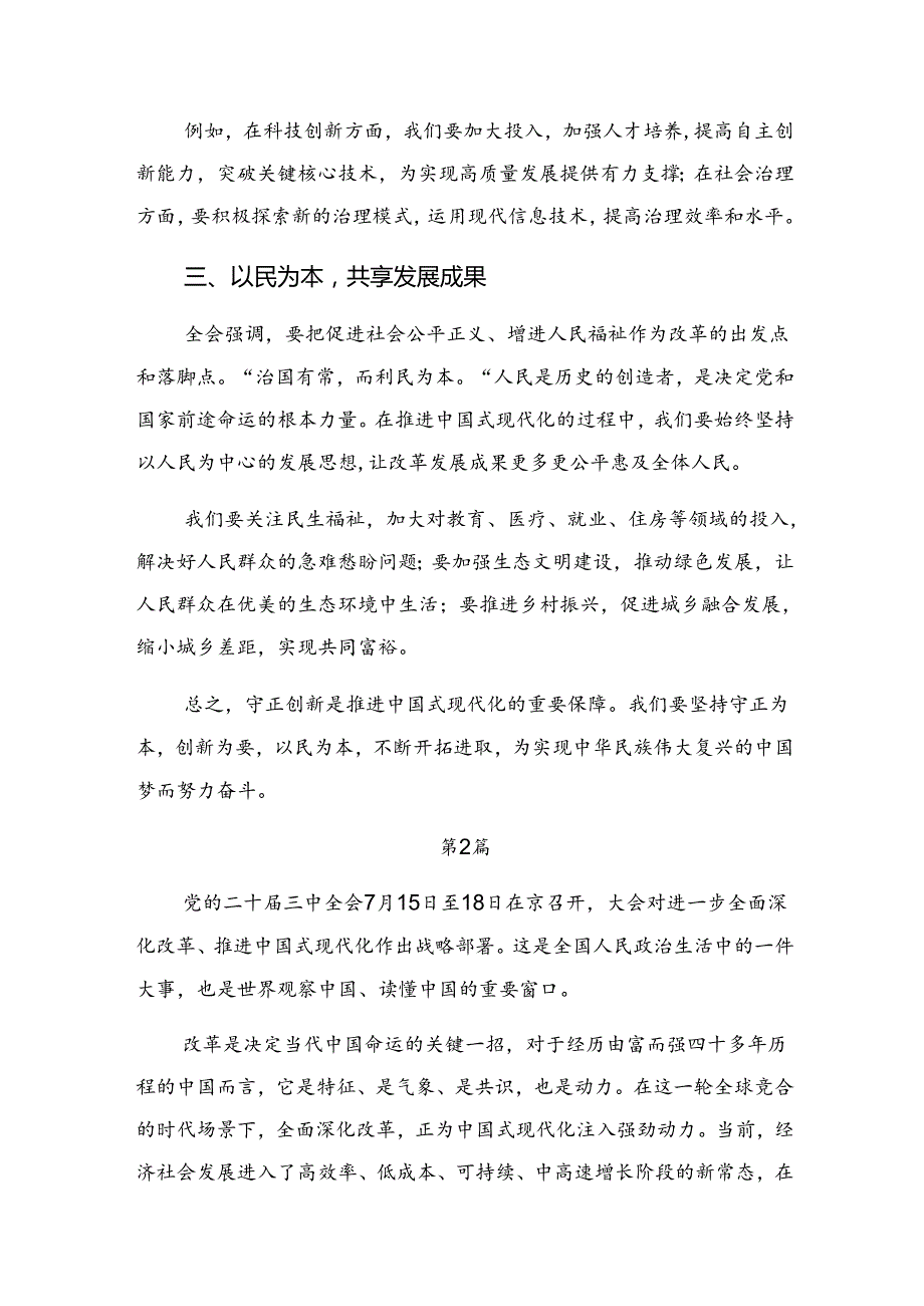 （10篇）关于对2024年党的二十三中全会精神的研讨交流材料.docx_第2页