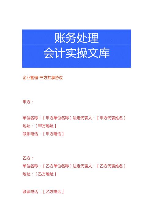 企业管理三方共享协议模板.docx