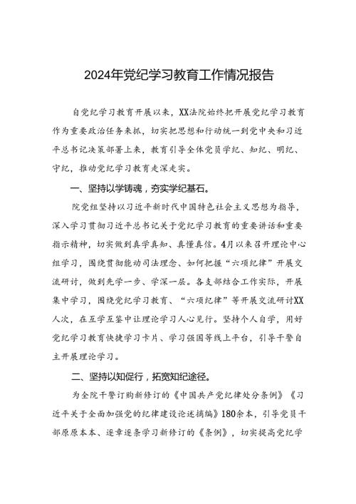 党纪学习教育工作情况报告最新版6篇.docx