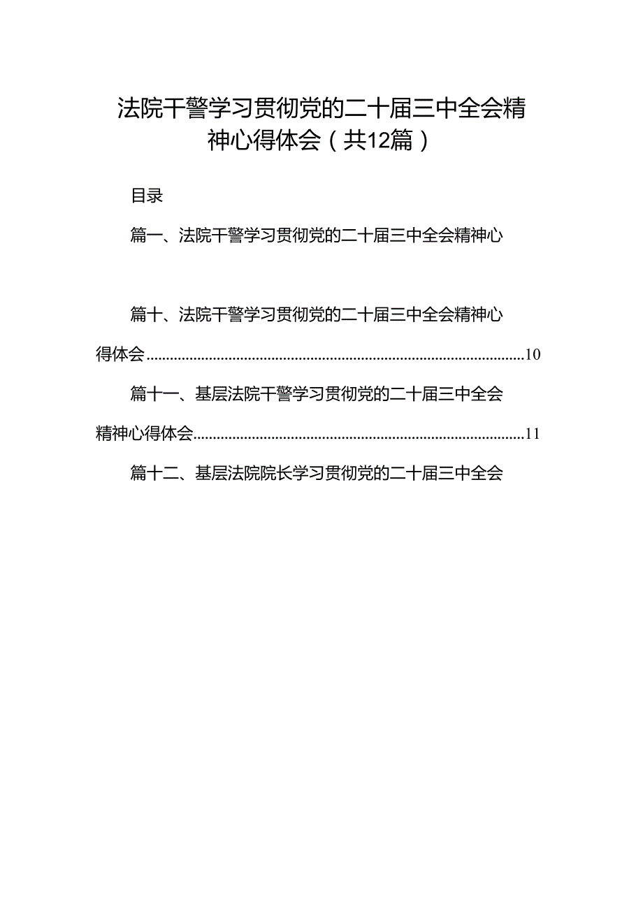法院干警学习贯彻党的二十三中全会精神心得体会范文12篇供参考.docx_第1页