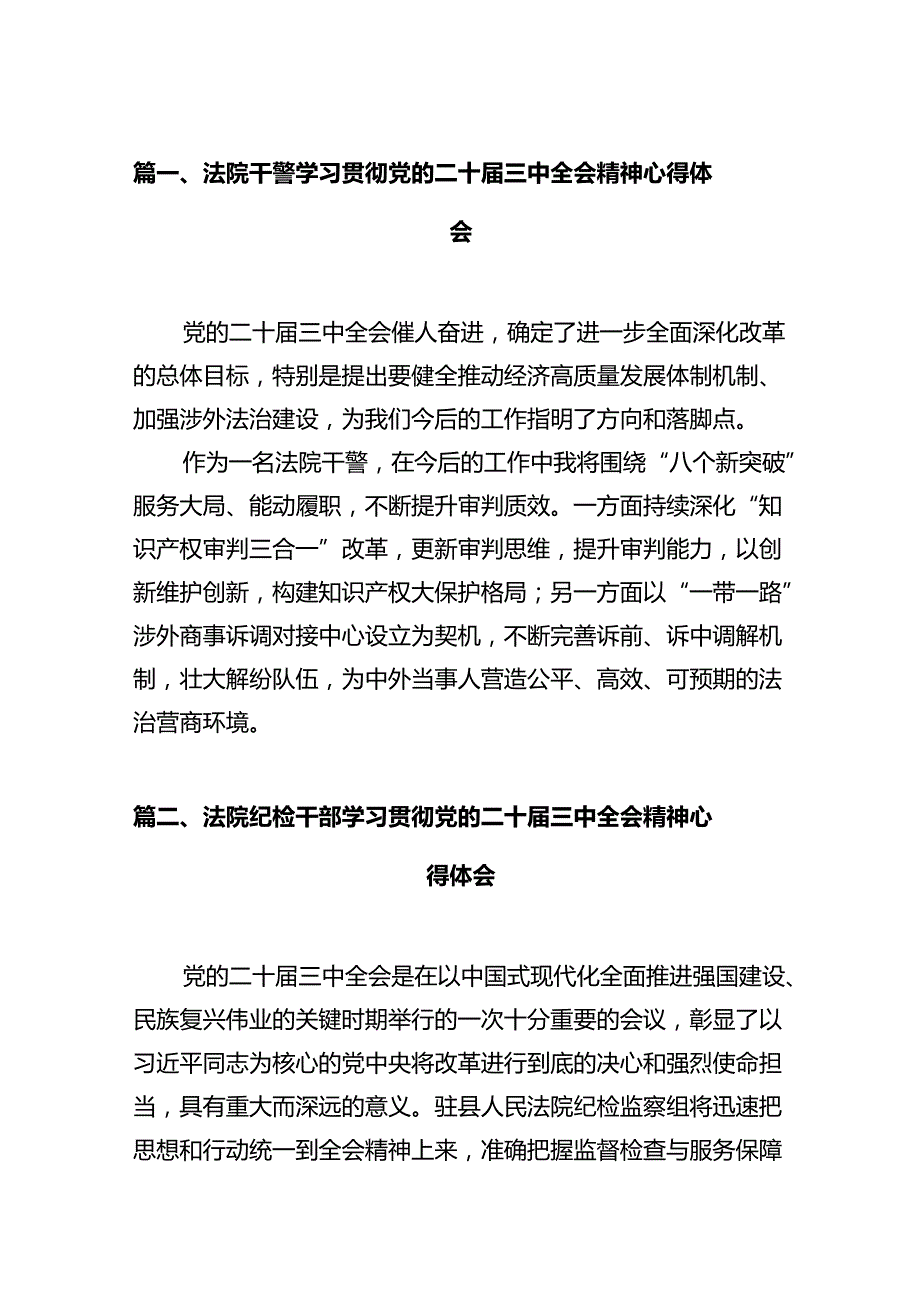 法院干警学习贯彻党的二十三中全会精神心得体会范文12篇供参考.docx_第2页