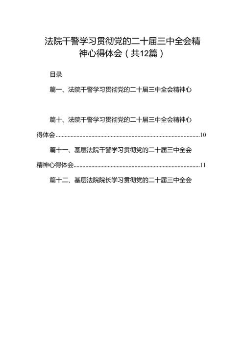 法院干警学习贯彻党的二十三中全会精神心得体会范文12篇供参考.docx