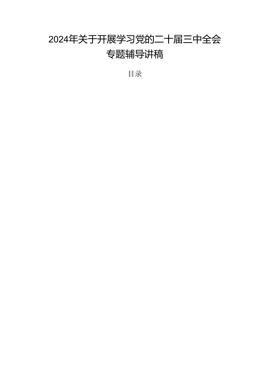 2024年关于开展学习党的二十三中全会专题辅导讲稿.docx_第1页
