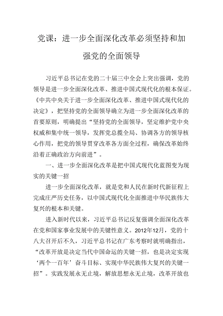 2024年关于开展学习党的二十三中全会专题辅导讲稿.docx_第2页
