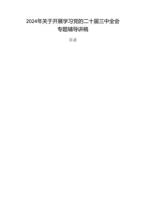 2024年关于开展学习党的二十三中全会专题辅导讲稿.docx