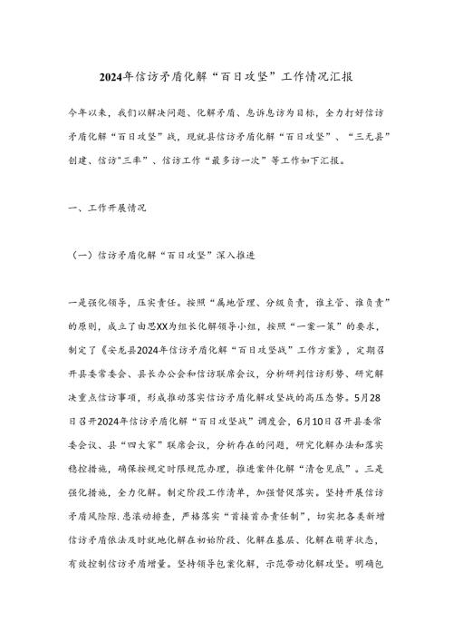 2024年信访矛盾化解“百日攻坚”工作情况汇报.docx