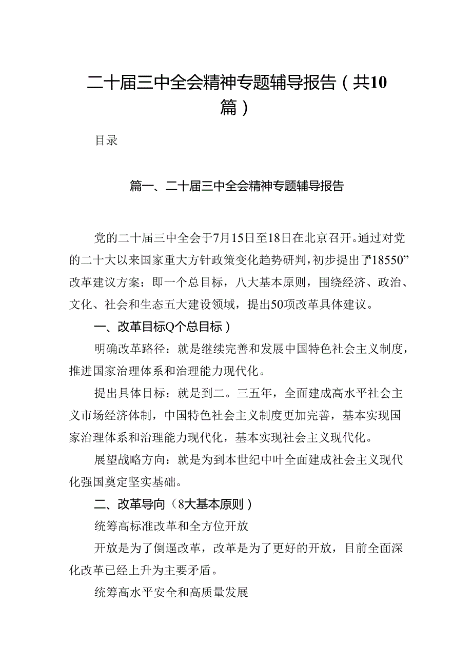 二十三中全会精神专题辅导报告最新精选版【10篇】.docx_第1页
