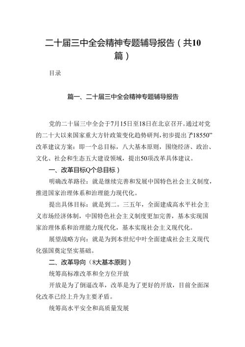 二十三中全会精神专题辅导报告最新精选版【10篇】.docx