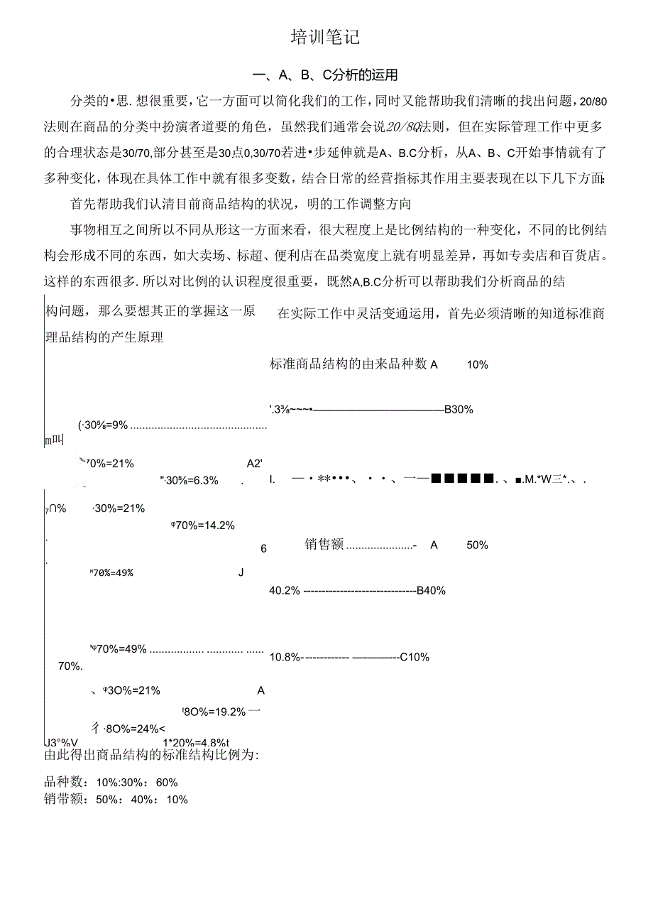 055.双ABC分析培训笔记超市采购人员必学.docx_第2页