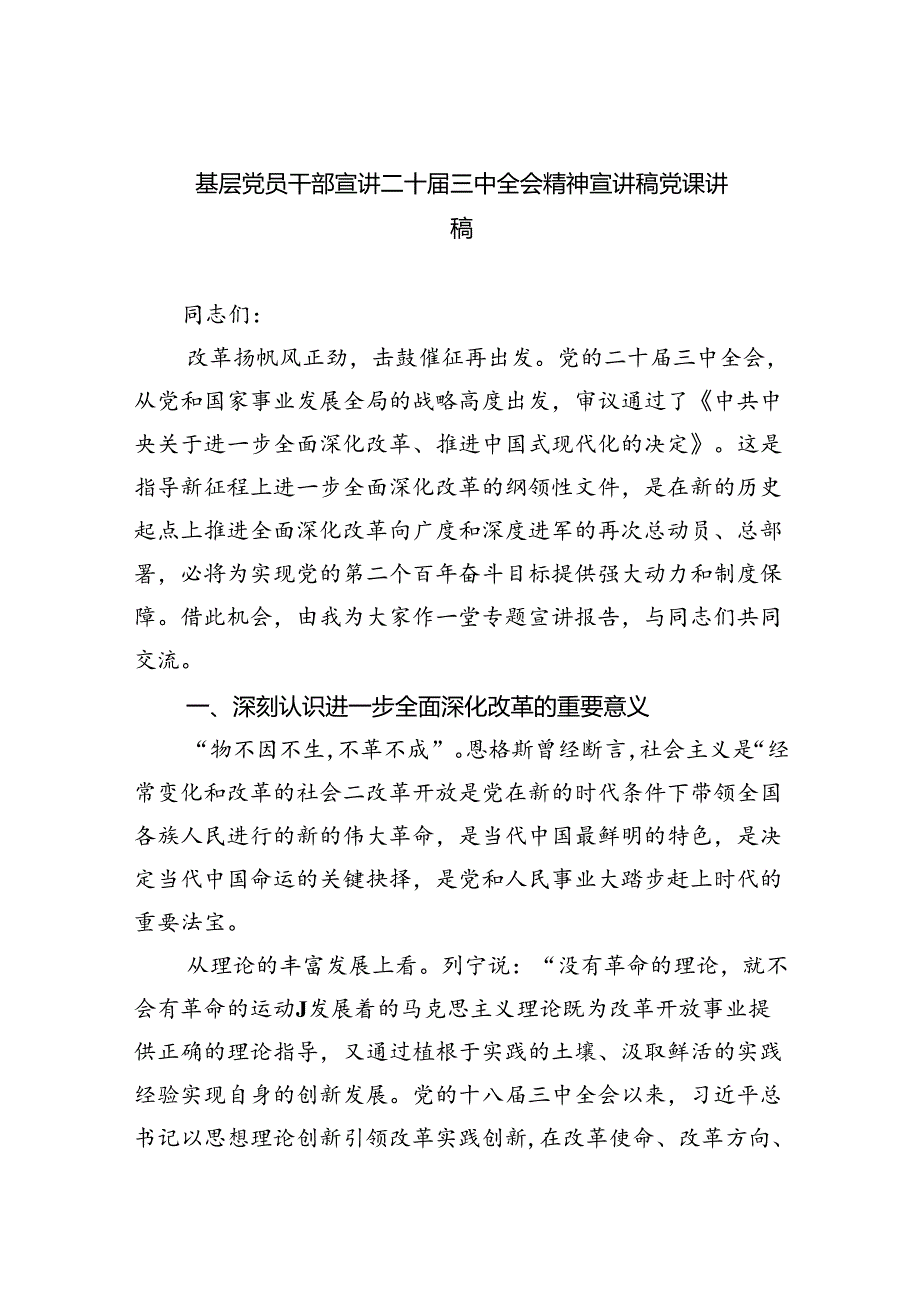 基层党员干部宣讲二十三中全会宣讲稿学习二十三中全会党课讲稿(四篇集合).docx_第1页