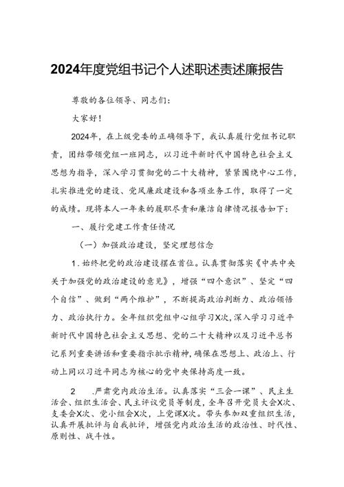 2024党组书记个人述职述责述廉报告.docx