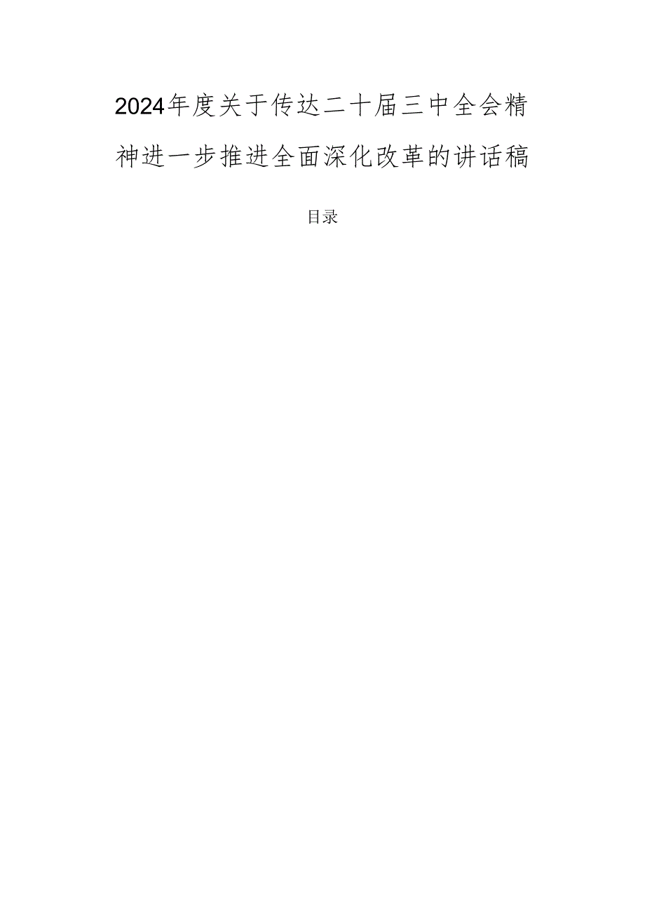 2024关于传达二十三中全会精神进一步推进全面深化改革的讲话稿.docx_第1页