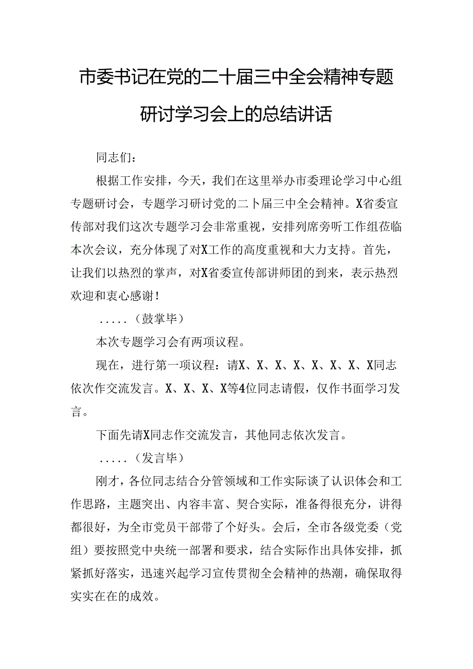 2024关于传达二十三中全会精神进一步推进全面深化改革的讲话稿.docx_第2页