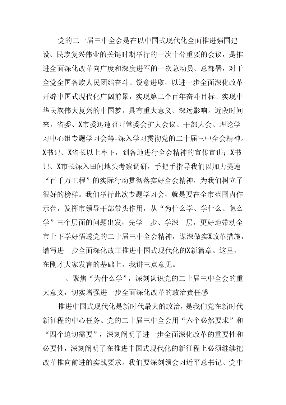 2024关于传达二十三中全会精神进一步推进全面深化改革的讲话稿.docx_第3页