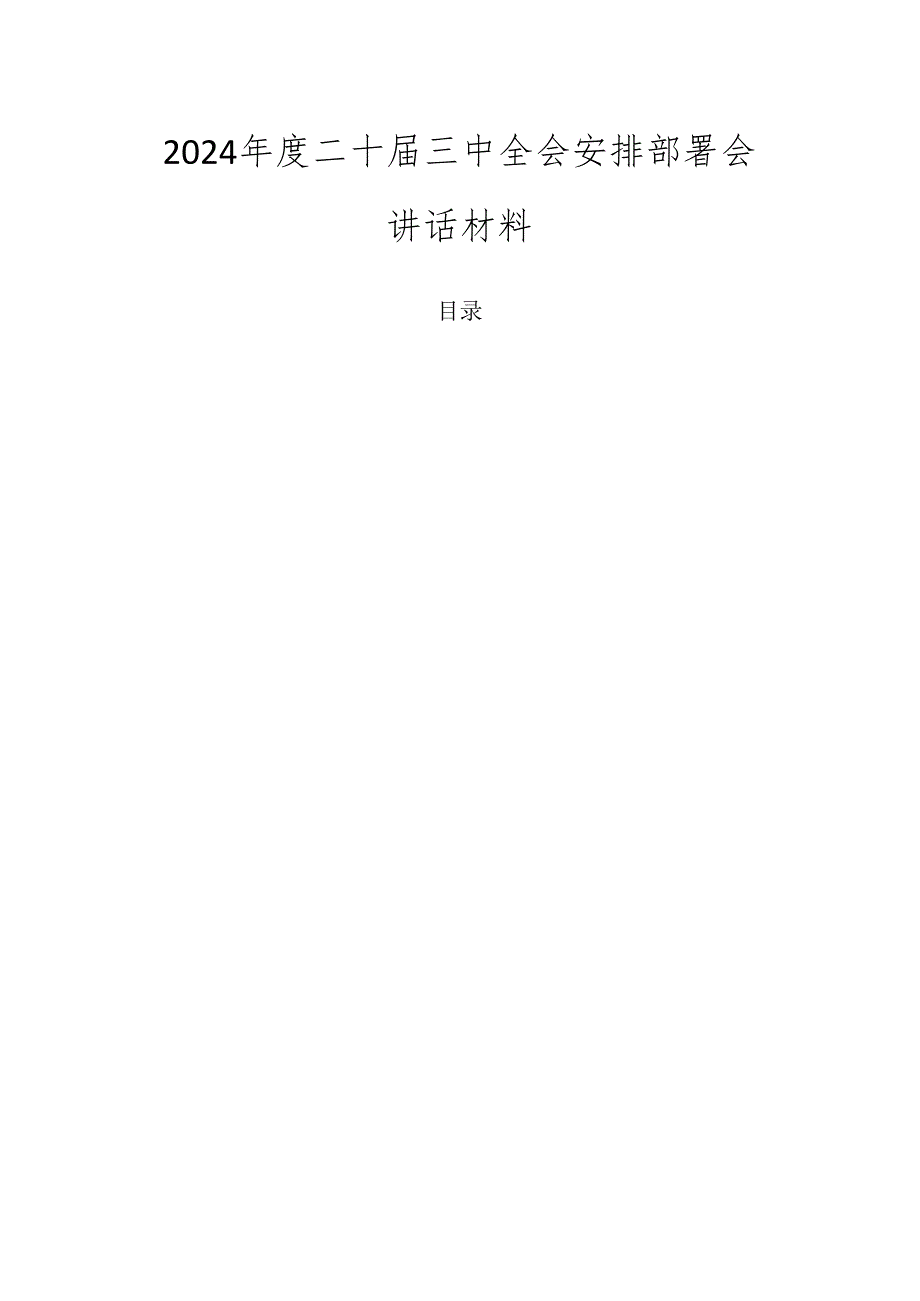 2024二十三中全会安排部署会讲话材料.docx_第1页