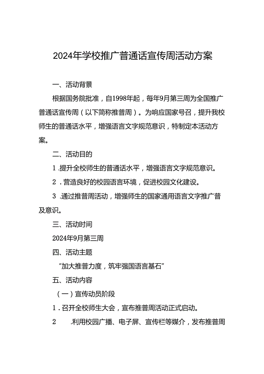 2024年学校推普周活动方案5篇.docx_第1页
