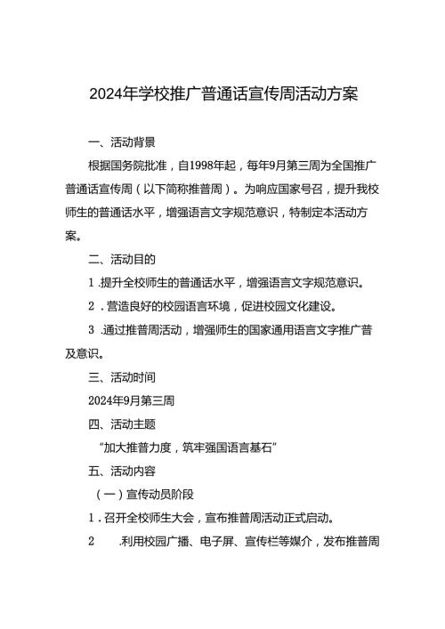 2024年学校推普周活动方案5篇.docx