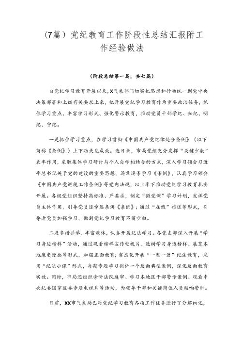 （7篇）党纪教育工作阶段性总结汇报附工作经验做法.docx