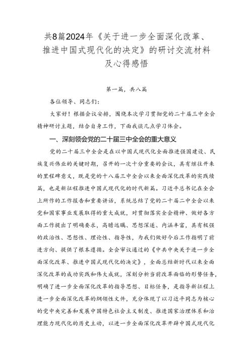共8篇2024年《关于进一步全面深化改革、推进中国式现代化的决定》的研讨交流材料及心得感悟.docx