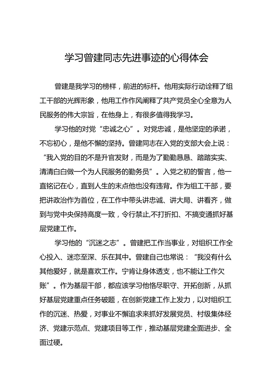 关于学习曾建同志先进典型的心得体会(21篇).docx_第1页
