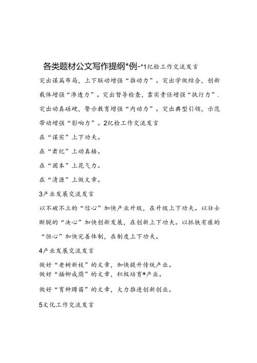 各类题材公文写作提纲30例2.docx