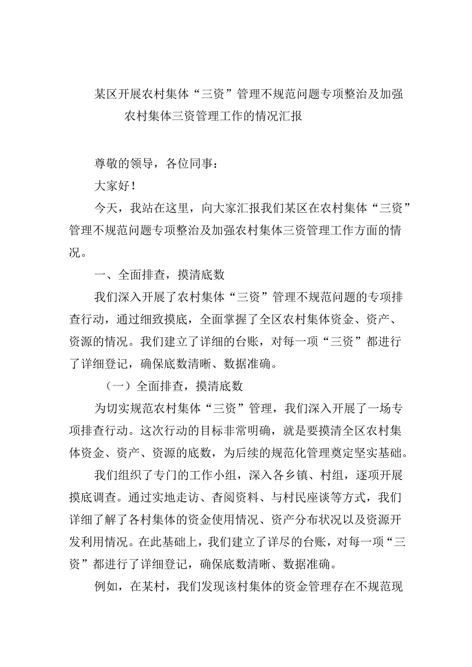 某区开展农村集体“三资”管理不规范问题专项整治及加强农村集体三资管理工作的情况汇报7篇（精选版）.docx_第1页