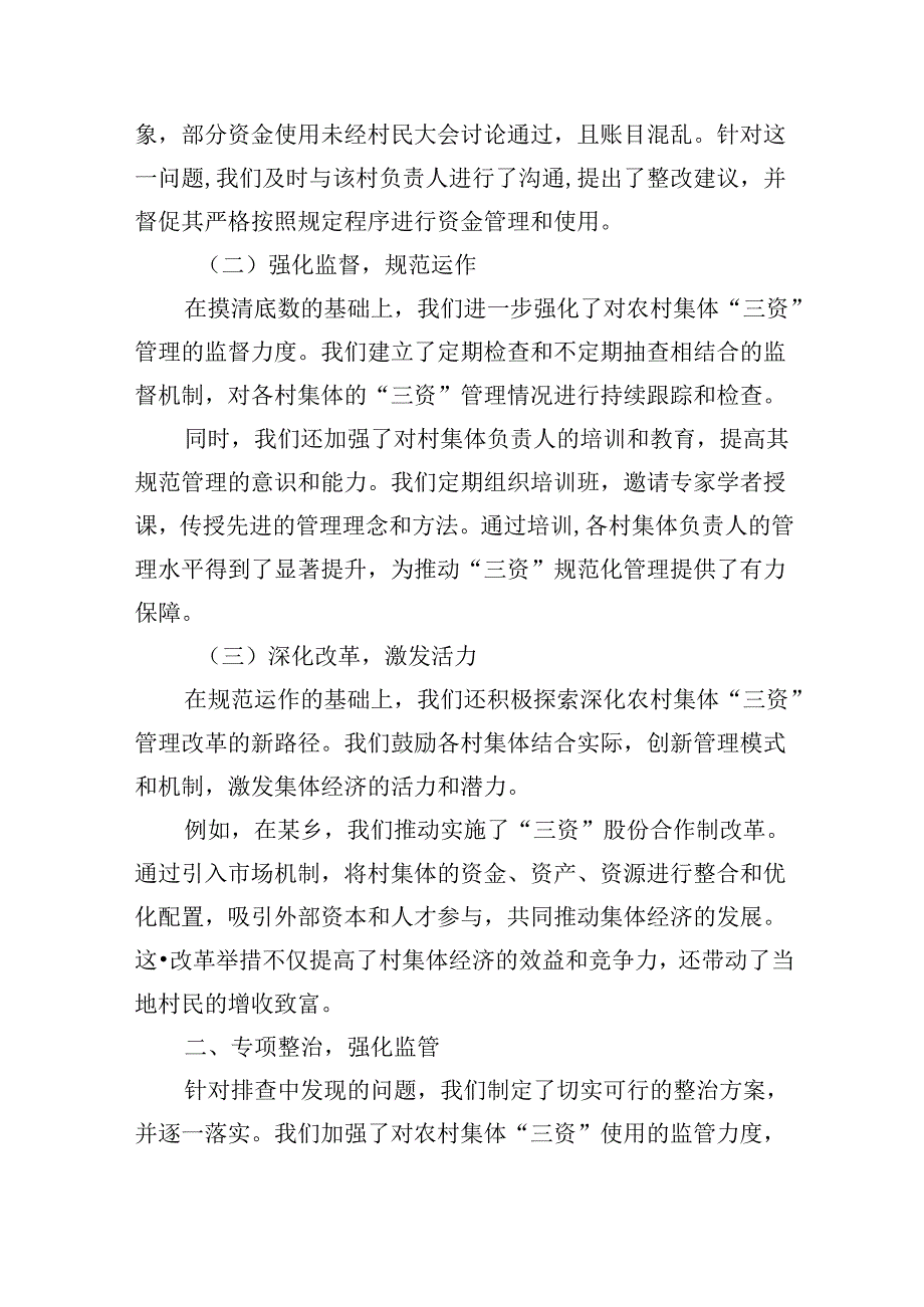 某区开展农村集体“三资”管理不规范问题专项整治及加强农村集体三资管理工作的情况汇报7篇（精选版）.docx_第2页