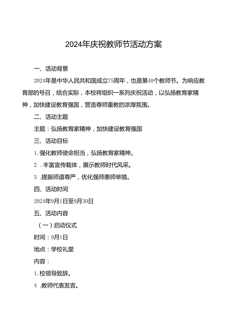中小学开展2024年庆祝教师节系列活动的方案八篇.docx_第1页