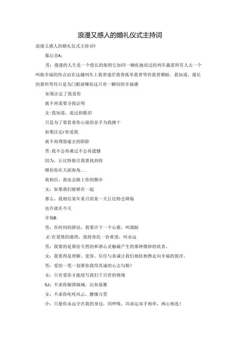 浪漫又感人的婚礼仪式主持词.docx