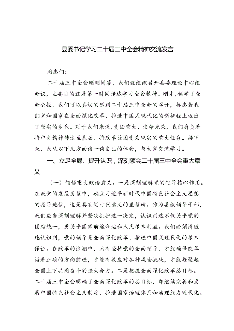县委书记学习二十三中全会精神交流发言（共8篇）.docx_第1页
