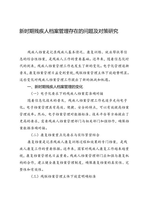 新时期残疾人档案管理存在的问题及对策研究.docx