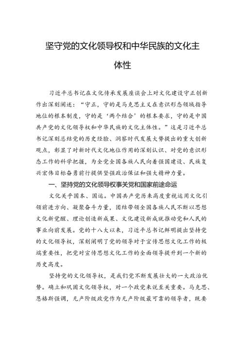 坚守党的文化领导权和中华民族的文化主体性.docx