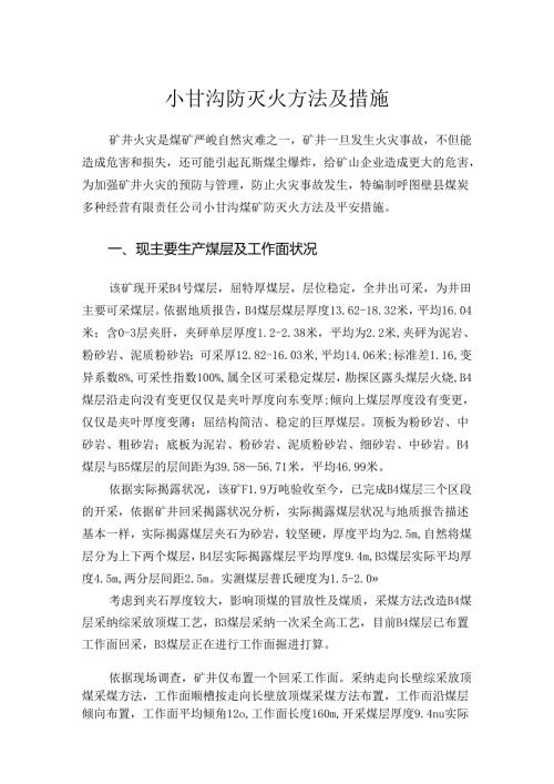 小甘沟防灭火措施.docx