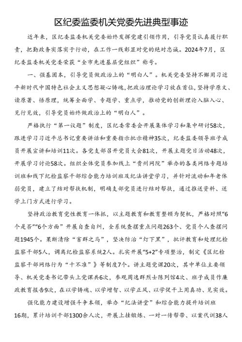 区纪委监委机关党委先进典型事迹.docx